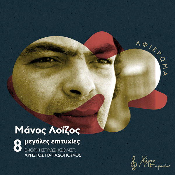 Christos Papadopoulos - 8 Megales Epitihies Tou Manou Loizou Christos Papadopoulos - 8 Megales Epitihies Tou Manou Loizou