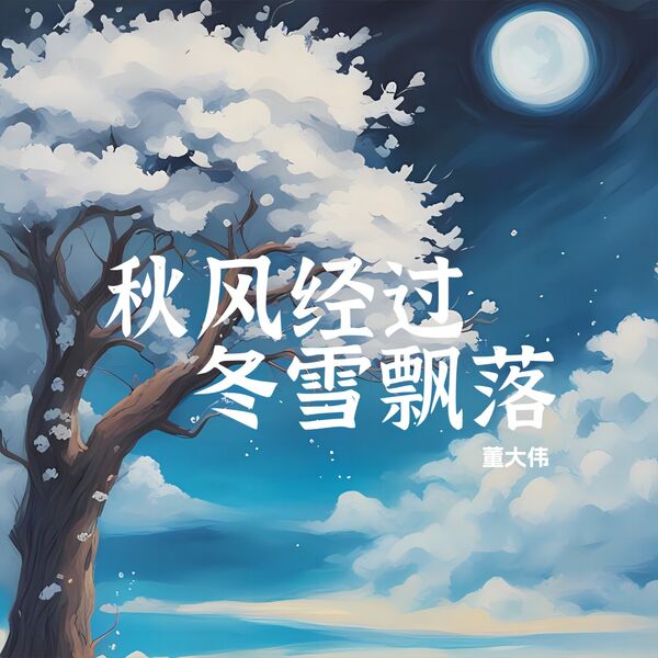 董大伟|秋风经过,冬雪飘落 (烟嗓版) 董大伟|秋风经过,冬雪飘落 (烟嗓版)