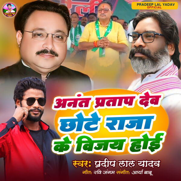 Pradeep Lal Yadav|Anant Pratap Dev Chhote Raja Ke Vijay Hoi Pradeep Lal Yadav|Anant Pratap Dev Chhote Raja Ke Vijay Hoi