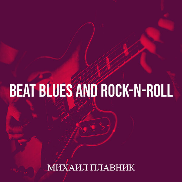 Михаил Плавник|Beat Blues and Rock-n-Roll