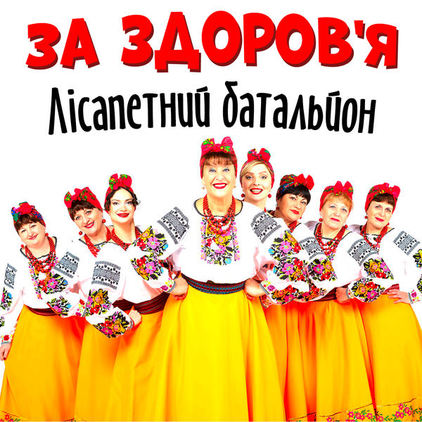 гурт Лісапетний батальйон|За здоров'я гурт Лісапетний батальйон|За здоров'я