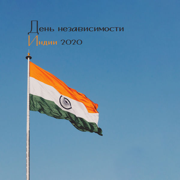Oriental Music Zone - День независимости Индии 2020 Oriental Music Zone - День независимости Индии 2020
