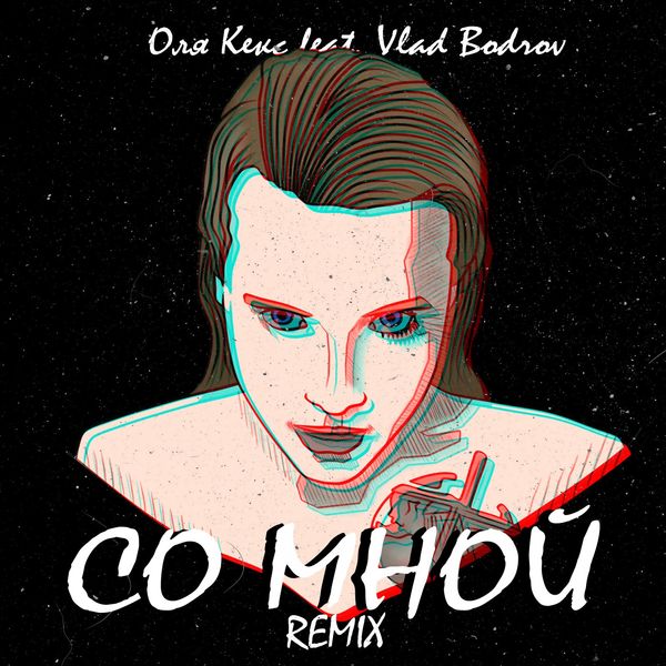 Оля Кекс - Со мной Оля Кекс - Со мной