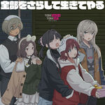 トゲナシトゲアリ 全部をさらして生きてやる