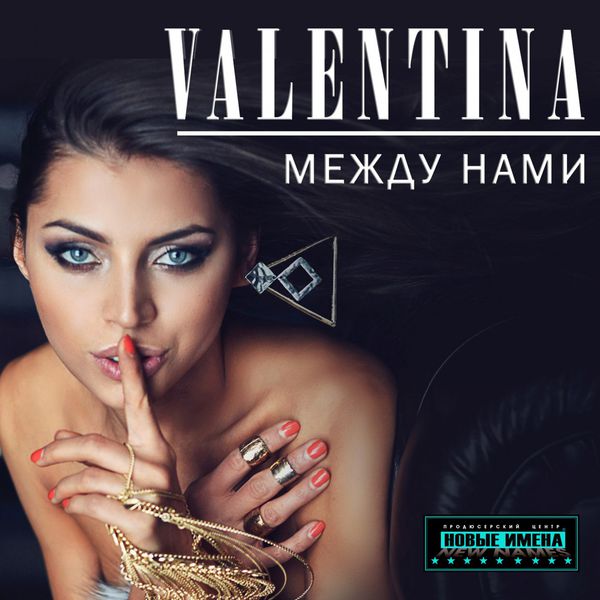Valentina - Между нами Valentina - Между нами