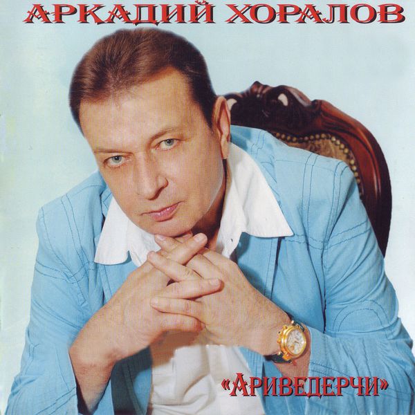 Аркадий Хоралов Новогодние Игрушки Минус Аркадий Хоралов Новогодние Игрушки Минус