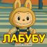 Детские Песни МИУ Лабубу