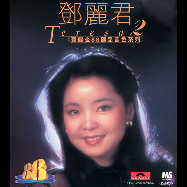 寶麗金88極品音色系列- 鄧麗君2, Teresa Teng - Qobuz