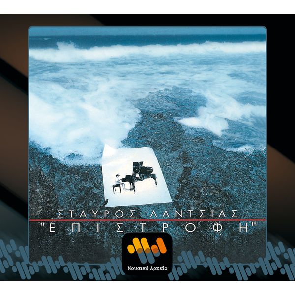 Stavros Lantsias - Epistrofi (Return) Stavros Lantsias - Epistrofi (Return)