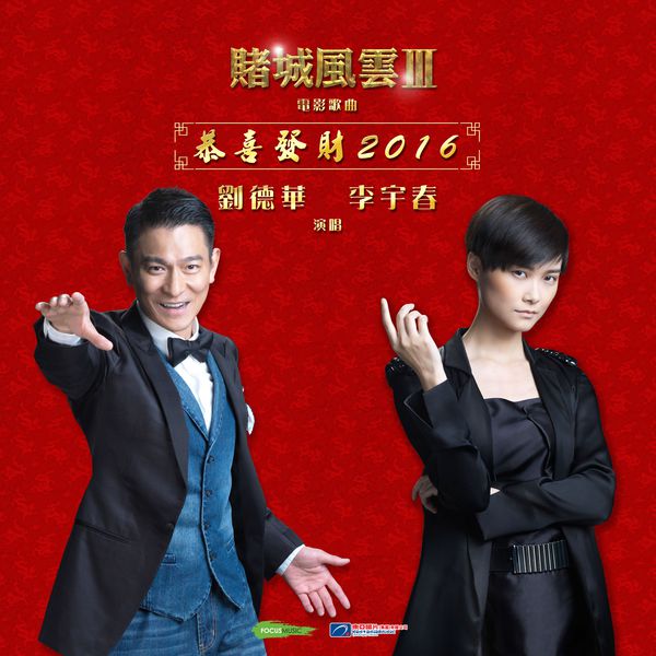 Andy Lau|Gong Xi Fa Cai 2016 Andy Lau|Gong Xi Fa Cai 2016