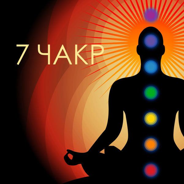 7 Чакр - Чакра Медитация Спа Расслабляющая Музыка Для.