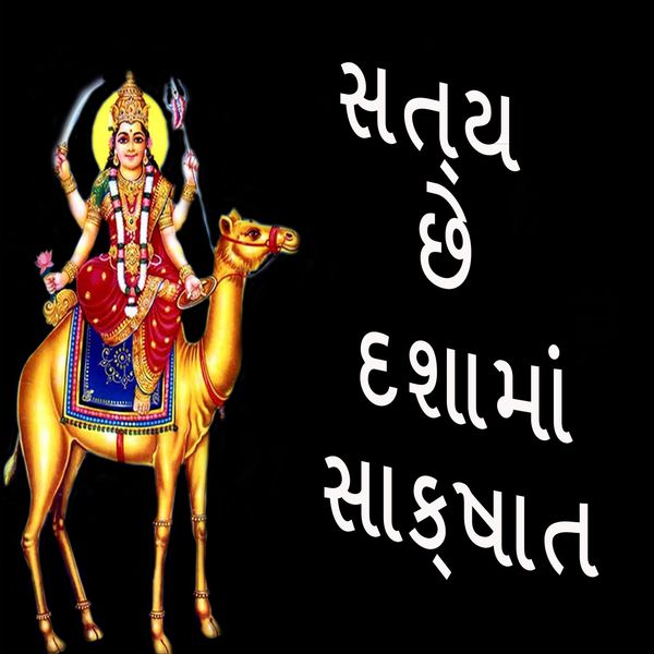 Meena Thakor, Naresh Barot, Vilas Parmar, Vikram Chauhan|Satya Chhe Dashama Sakshat Meena Thakor, Naresh Barot, Vilas Parmar, Vikram Chauhan|Satya Chhe Dashama Sakshat