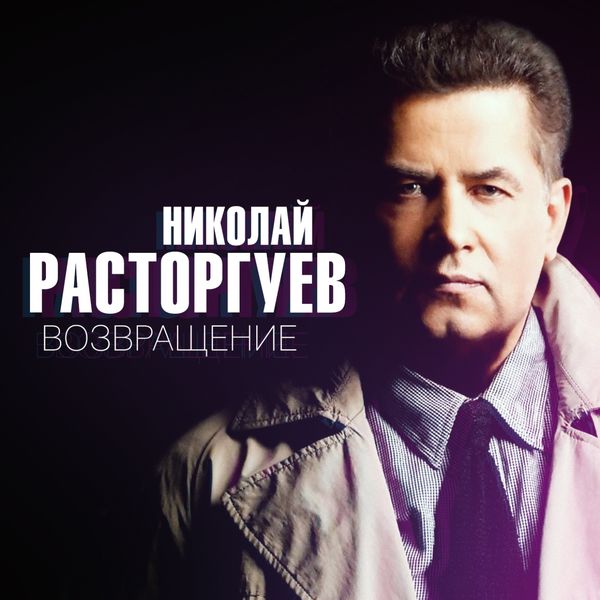 Николай Расторгуев|Возвращение Николай Расторгуев|Возвращение