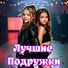 Детские Песни МИУ Лучшие Подружки