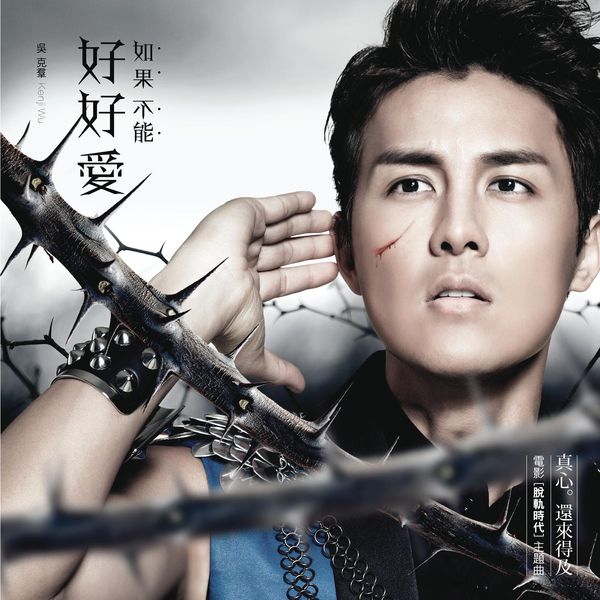 Kenji Wu - Ru Guo Bu Neng Hao Hao Ai (Theme from "The Old Cinderella") Kenji Wu - Ru Guo Bu Neng Hao Hao Ai (Theme from "The Old Cinderella")