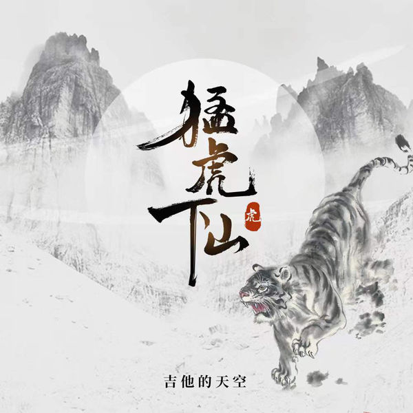 猛虎下山, 吉他的天空- Qobuz