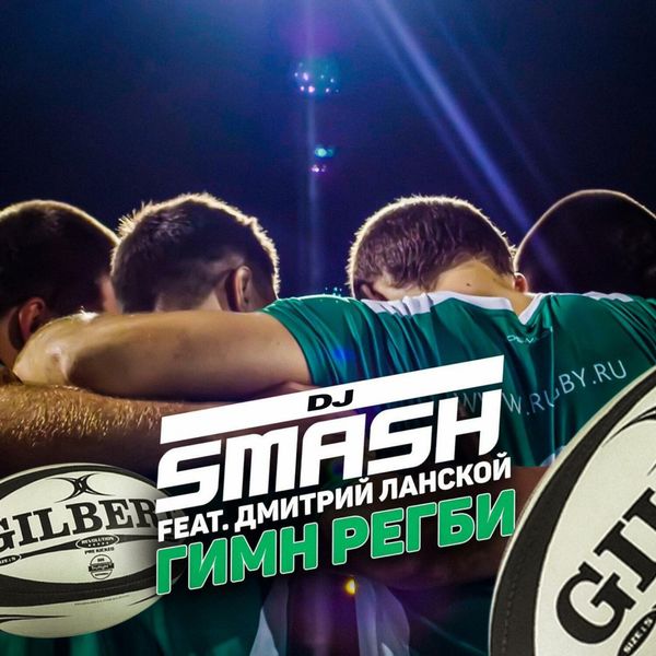Dj Smash - Гимн Регби (feat. Дмитрий Ланской) Dj Smash - Гимн Регби (feat. Дмитрий Ланской)