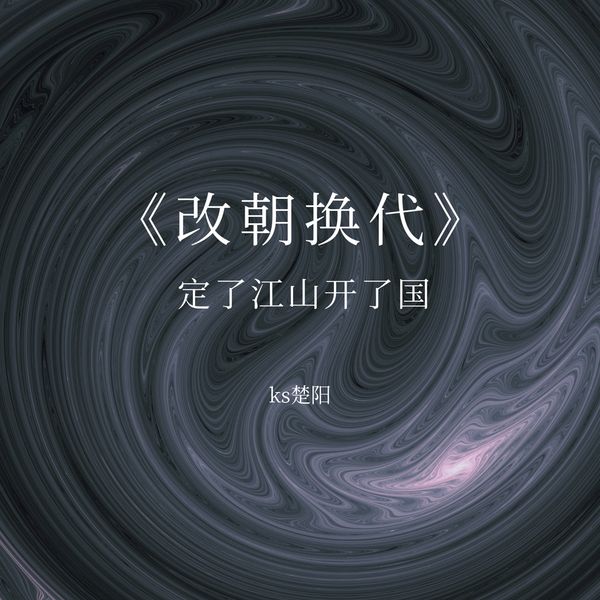 Ks楚阳 - 改朝换代 Ks楚阳 - 改朝换代