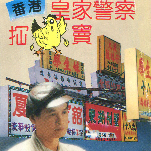 香港皇家警察冚雞竇, 郭炳堅- Qobuz