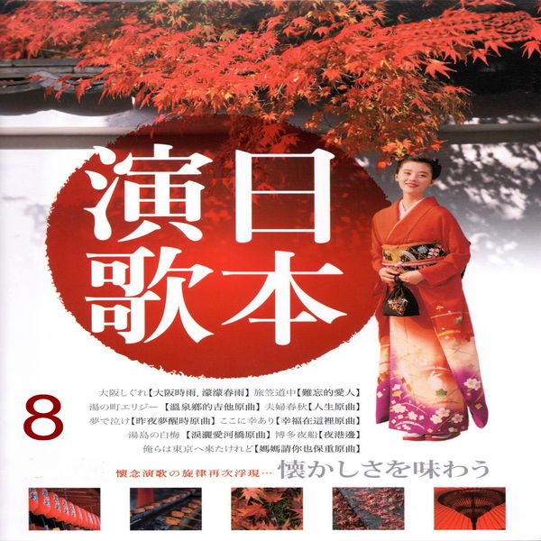 邦楽 CD 演歌 日本演歌08, Various Artists - Qobuz