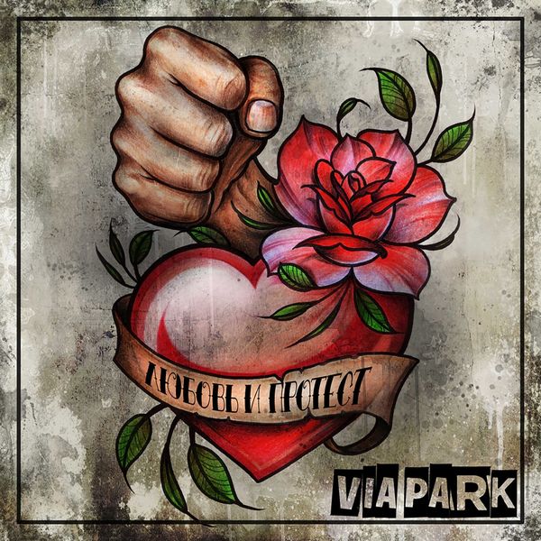 Via Park - Любовь и протест Via Park - Любовь и протест