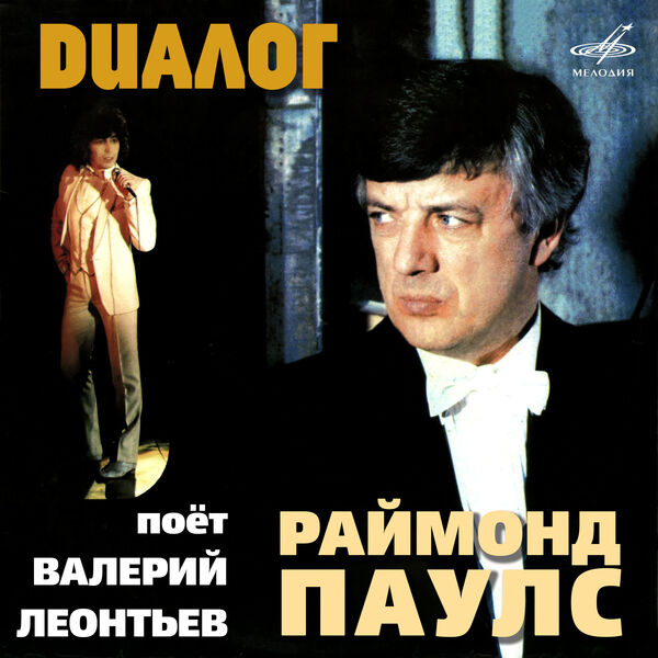 Валерий Леонтьев|Диалог Валерий Леонтьев|Диалог