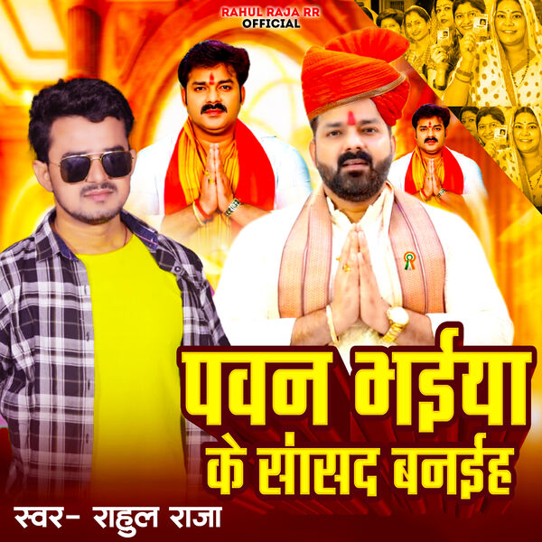 Rahaul Raja Pawan Bahaiya Ke Sansad Baniha, Rahul Raja - Qobuz