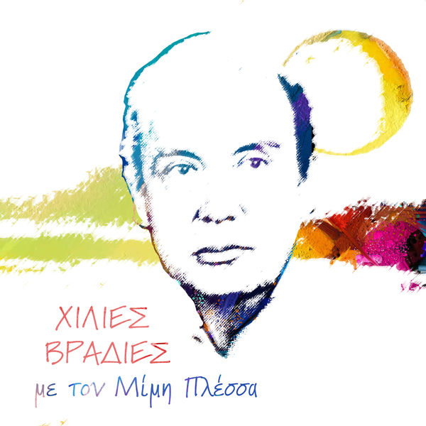 Mimis Plessas|Hilies Vradies Me Ton Mimi Plessa Mimis Plessas|Hilies Vradies Me Ton Mimi Plessa