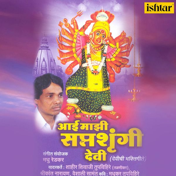 Shahir Shivaji Tupvihire|Aai Majhi Saptashrungi Devi Shahir Shivaji Tupvihire|Aai Majhi Saptashrungi Devi