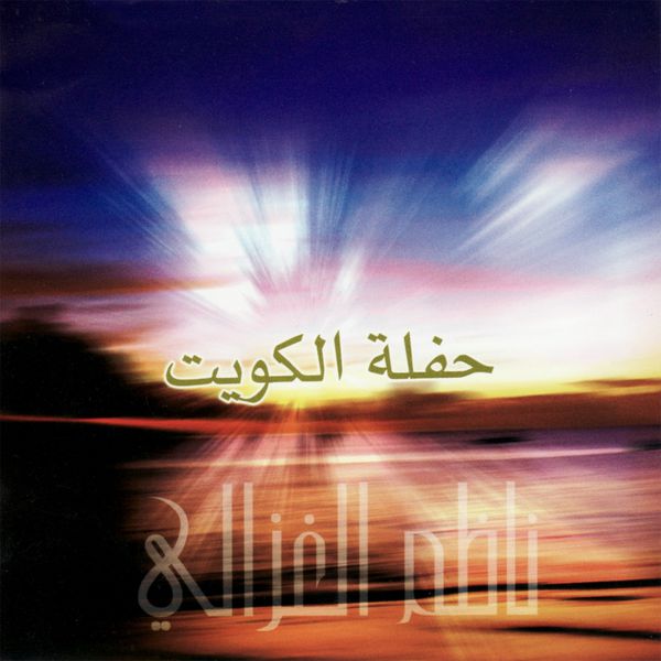 TÉLÉCHARGER MUSIC NAZEM AL GHAZALI MUSIC AL TÉLÉCHARGER GHAZALI NAZEM