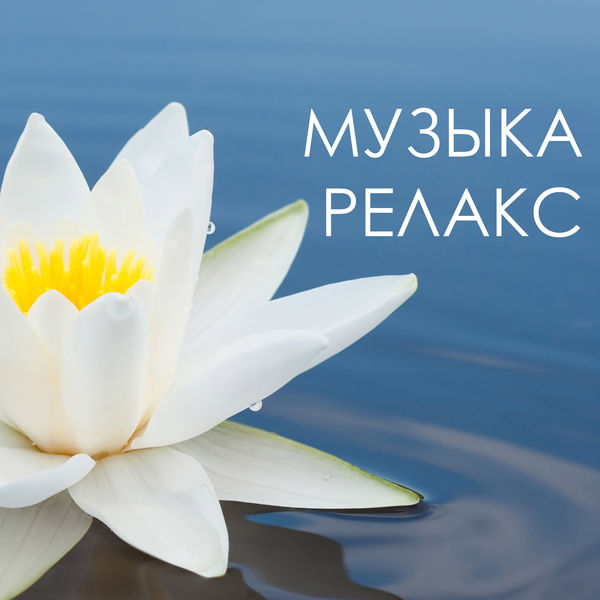 Музыка Релакс - Исцеляющая Музыка Рeйки, Музыка Для Массажа.