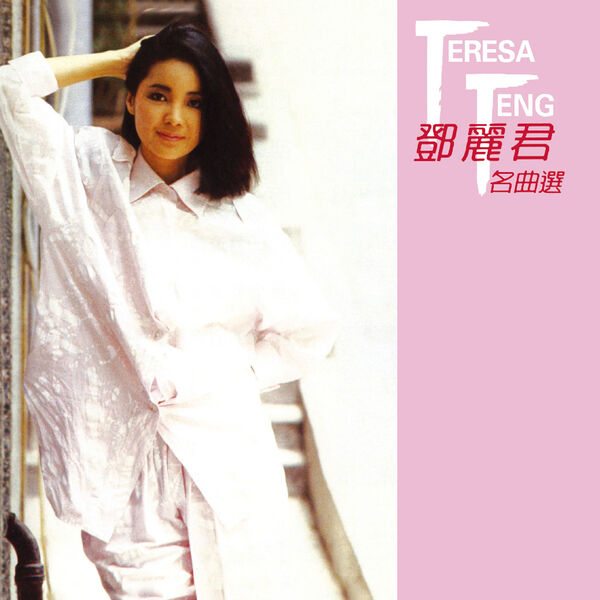 鄧麗君-名曲選, Teresa Teng - Qobuz