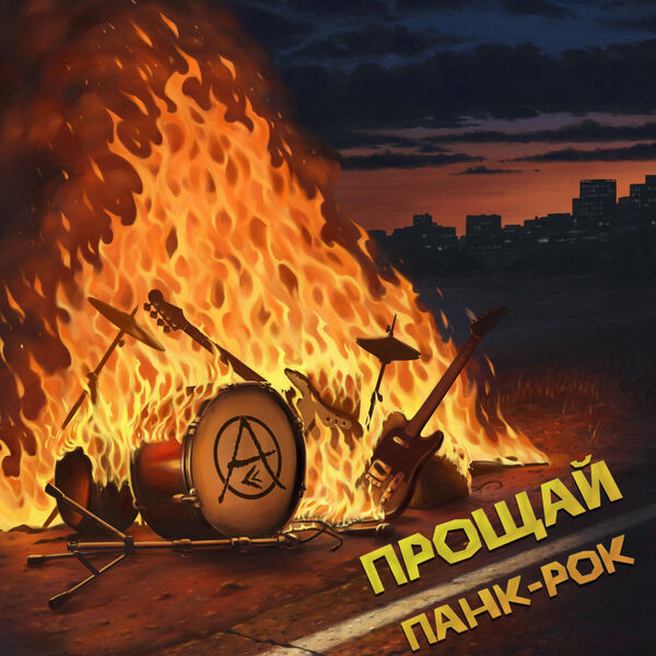 Атака Сверху|Прощай, панк-рок Атака Сверху|Прощай, панк-рок