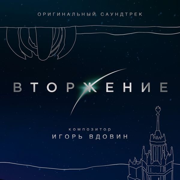 Игорь Вдовин - Вторжение (Оригинальный саундтрек к фильму) Игорь Вдовин - Вторжение (Оригинальный саундтрек к фильму)