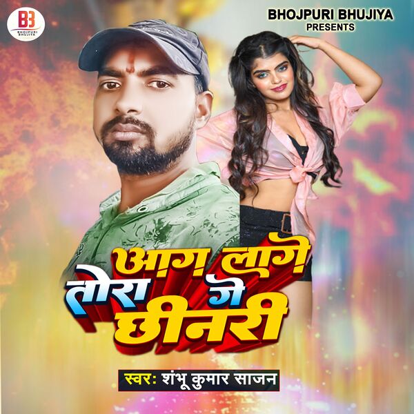 Shanbhu Kumar Sajan|Aag Lago Tora Ge Chhinri