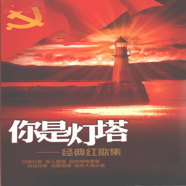 Various Artists|你是灯塔——经典红歌集 Various Artists|你是灯塔——经典红歌集