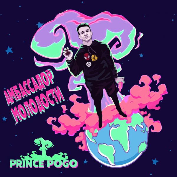 PRINCE POGO|Амбассадор молодости PRINCE POGO|Амбассадор молодости