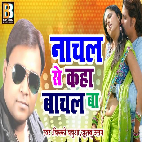 Bicky Babbua, Khusboo Uttam - Nachal Se Kaha Bachal Ba Bicky Babbua, Khusboo Uttam - Nachal Se Kaha Bachal Ba