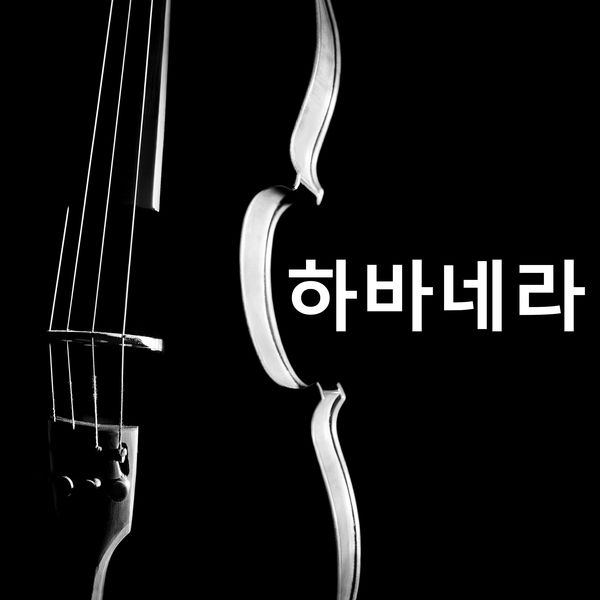 하바네라 - 하바네라 하바네라 - 하바네라