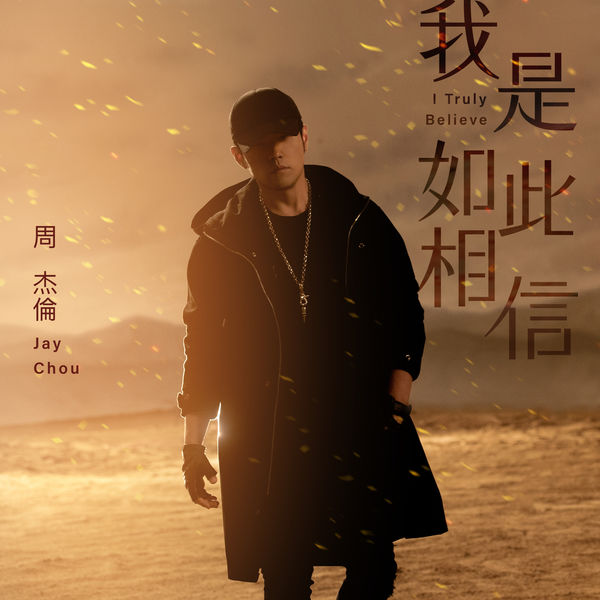 Jay Chou - I Truly Believe (Movie "Sky Fire" Theme Song) Jay Chou - I Truly Believe (Movie "Sky Fire" Theme Song)