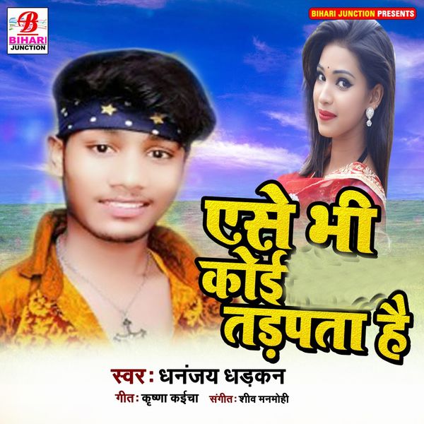 Aise Bhi Koi Tadpta Hai, Dhananjay Dhadkan Qobuz