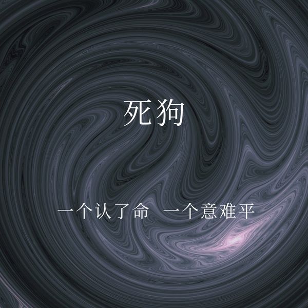 语音表哥, 奶豆 - 死狗 语音表哥, 奶豆 - 死狗