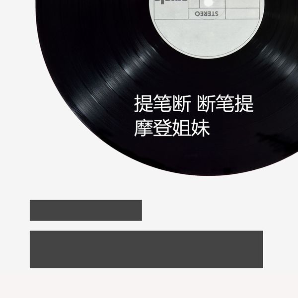 摩登姐妹 - 提笔断 断笔提 摩登姐妹 - 提笔断 断笔提