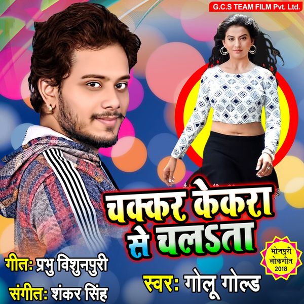 Golu Gold - Chakkar Kekra Se Chalata Golu Gold - Chakkar Kekra Se Chalata