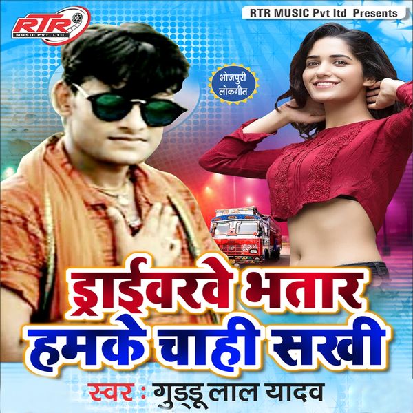 Guddu Lal Yadav - Draiwarve Bhatar Hamke Chahi Sakhi Guddu Lal Yadav - Draiwarve Bhatar Hamke Chahi Sakhi