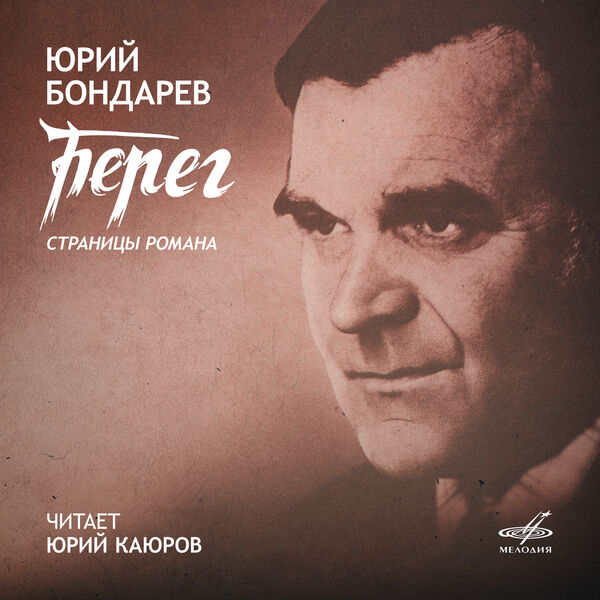 Юрий Каюров|Юрий Бондарев: Берег. Страницы романа Юрий Каюров|Юрий Бондарев: Берег. Страницы романа