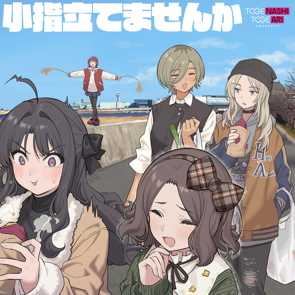 トゲナシトゲアリ 小指立てませんか　b2ポスター 小指立てませんか, トゲナシトゲアリ - Qobuz