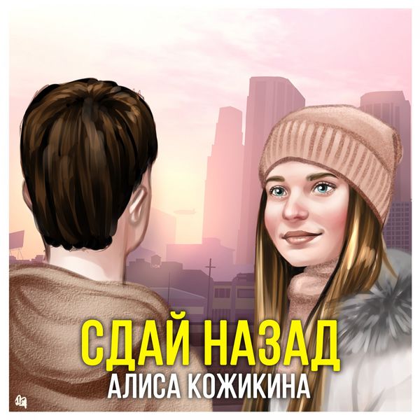 Алиса Кожикина - Сдай назад Алиса Кожикина - Сдай назад