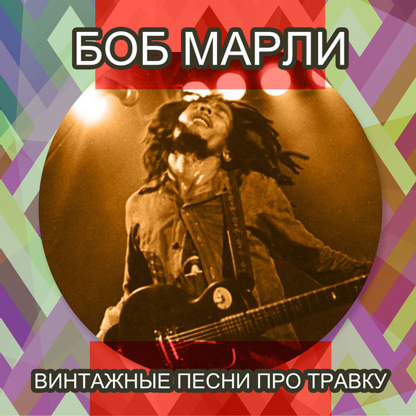 Bob Marley - Винтажные песни про травку Bob Marley - Винтажные песни про травку