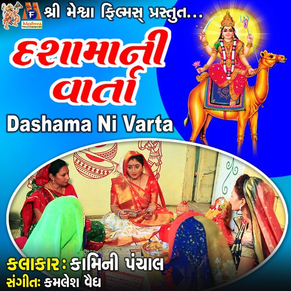 Kamini Panchal|Dashama Ni Varta Kamini Panchal|Dashama Ni Varta